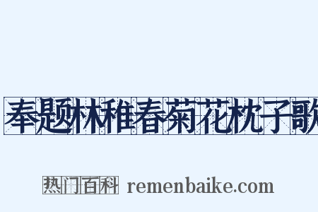 奉题林稚春菊花枕子歌是什么意思的图片